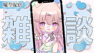 【縦型配信】いつもより遅めの時間でお話どききだね💜【 #ゆらいぶ 】