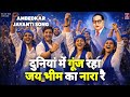 दुनियां में गूंज रहा जय भीम का नारा रै A