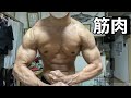 【減量110日目】焼肉の後にポージングしたら血管バチバチだった件について