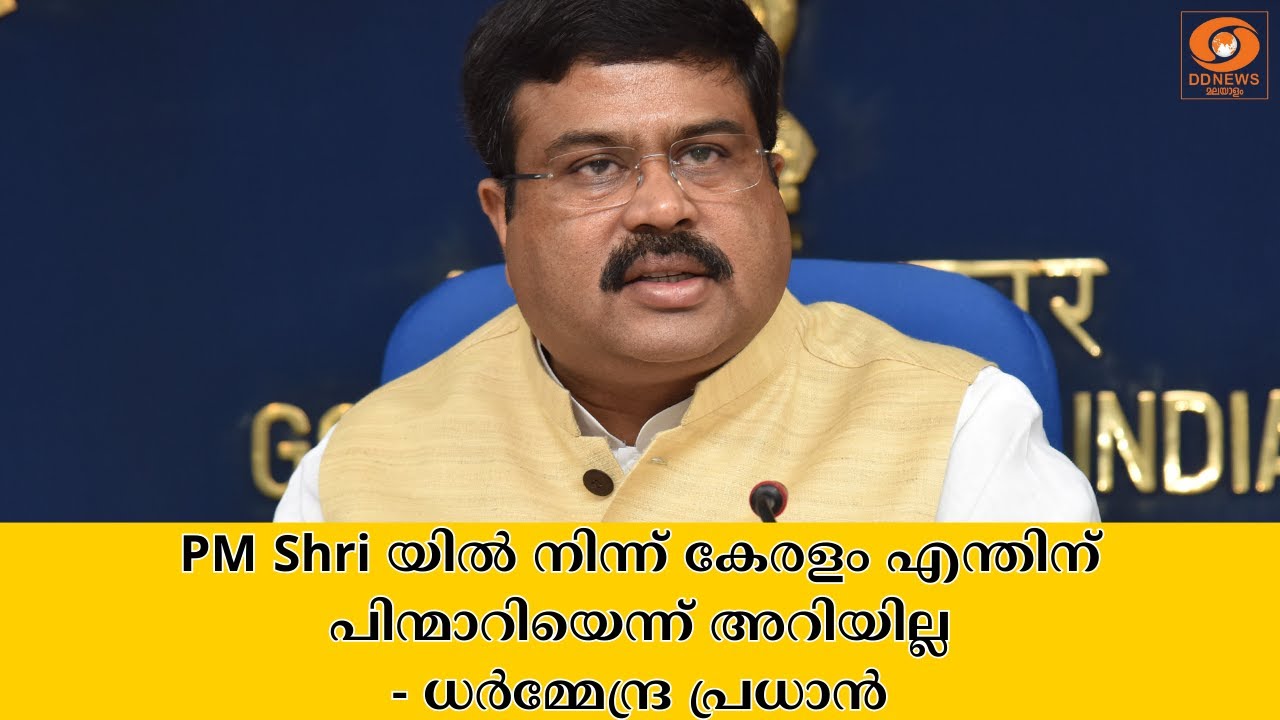 PM Shri യിൽ നിന്ന് കേരളം എന്തിന് പിന്മാറിയെന്ന് അറിയില്?