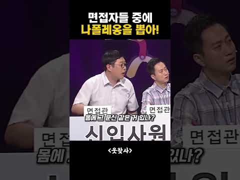 면접자들 중에 나폴레옹을 뽑아