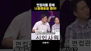 면접자들 중에 나폴레옹을 뽑아