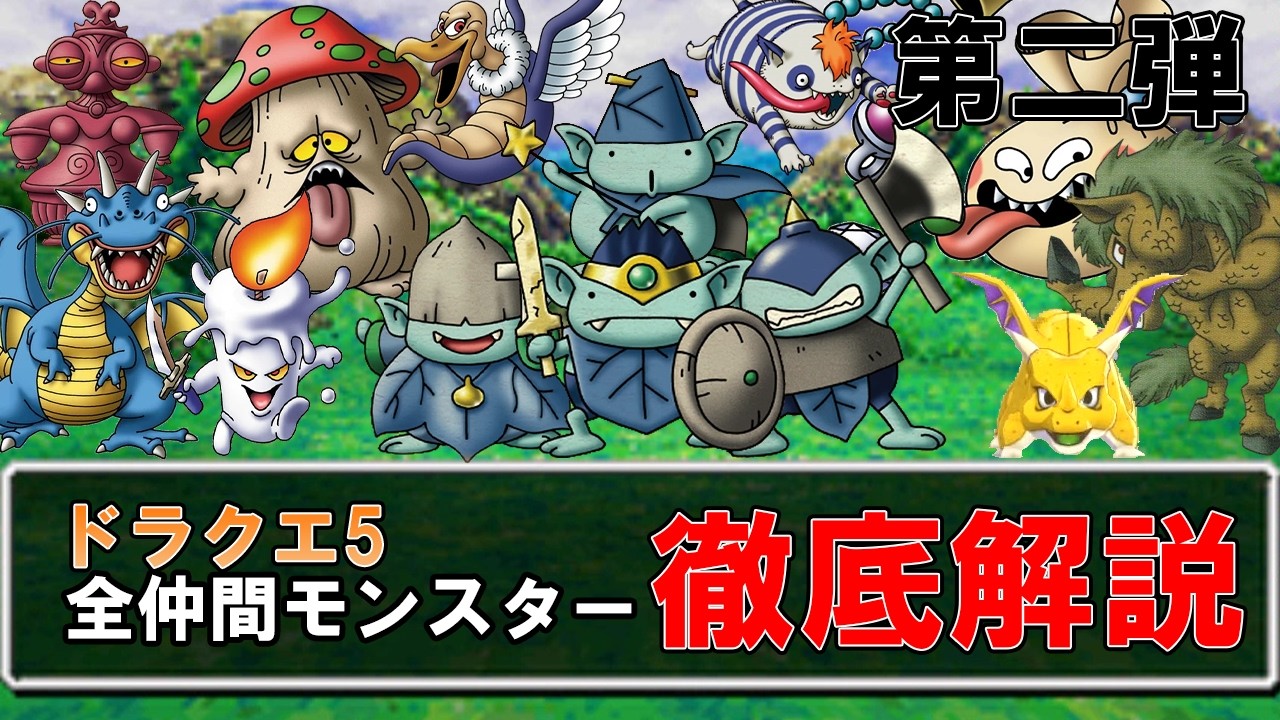 【ドラクエ5】仲間モンスターをすべて解説！【 第二弾】