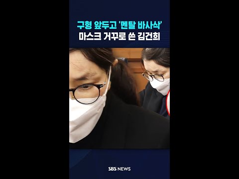 구형 앞두고 '멘탈 바사삭' 마스크 거꾸로 쓴 김건희 #shorts