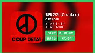 [한시간듣기] 삐딱하게 (Crooked)  - G-DRAGON | 1시간 연속 듣기