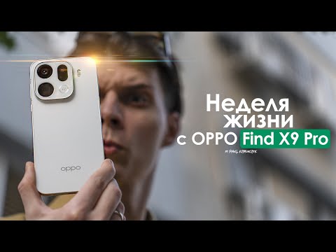 НЕДЕЛЯ с OPPO Find X9 Pro — неужели флагман для ПЕНСИОНЕРОВ? | ЧЕСТНЫЙ ОТЗЫВ