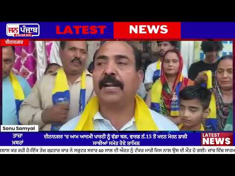 Aam Aadmi Party: ਦੀਨਾਨਗਰ ‘ਚ AAP ਨੂੰ ਵੱਡਾ ਬਲ, ਵਾਰਡ ਨੰ.15 ਤੋਂ ਮਦਨ ਮੋਹਨ ਡਾਲੀ ਸਾਥੀਆਂ ਸਮੇਤ ਹੋਏ ਸ਼ਾਮਿਲ