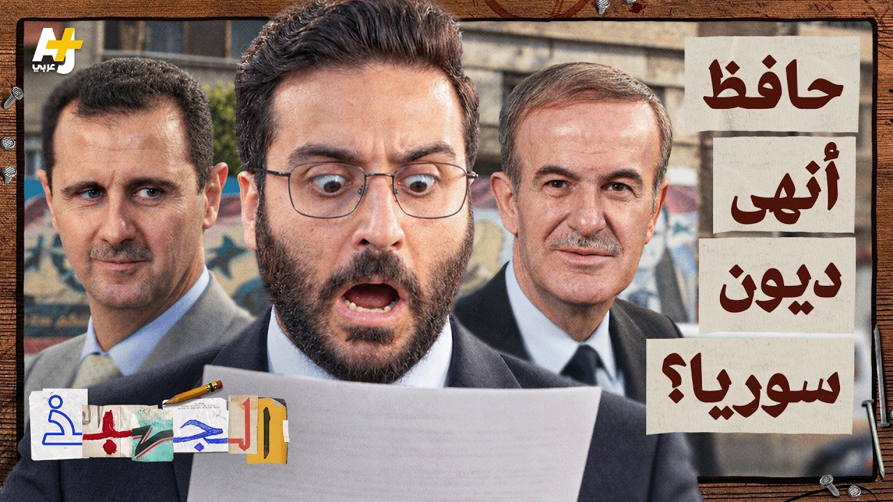 هل ترك حافظ الأسد سوريا بلا ديون؟