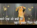 थाने देख ओ बन्नी सा म्हाने जन्नत मिल ग�