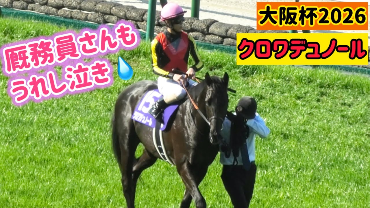 【大阪杯2026】厩務員さんも涙😭やっぱり強かったクロワデュノール