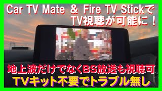 [TIPS & TRICKS 12] You can watch TV with just the OTTOCAST Car TV Mate Pro and Fire TV Stick. No ...