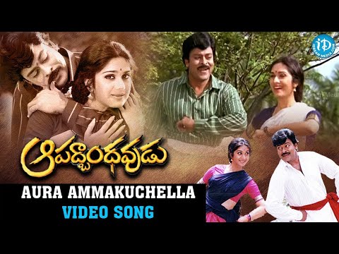 Aura Ammakuchella Video Song - Aapadbandhavudu Movie | Chiranjeevi | Meenakshi Seshadri | iDream