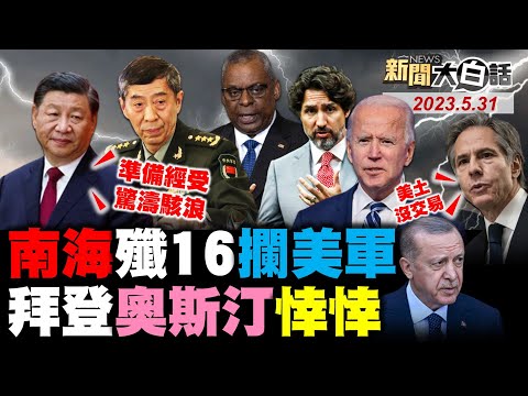 習近平不惜跟拜登南海衝突？殲16直切讓美軍RC135吃尾流！李尚福強硬奧斯汀滿肚子氣！杜魯道再稱陸脅加拿大議員！布林肯不認帳跟艾爾段交易？ 新聞大白話@tvbstalk完整版 20230531