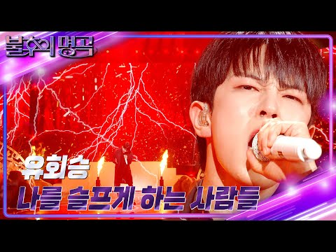 유회승 - 나를 슬프게 하는 사람들 [불후의 명곡2 전설을 노래하다/Immortal Songs 2] | KBS 240427 방송