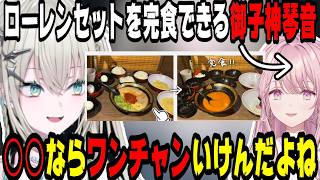 ローレンセットを完食できる御子神琴音に大食い勝負を挑みたいRei7【にじさんじ/にじさんじ切り抜き/Rei7/Rei7切り抜き/御子神琴音/千凛あゆむ/初配信/Y4T4/Y4T4切り抜き】