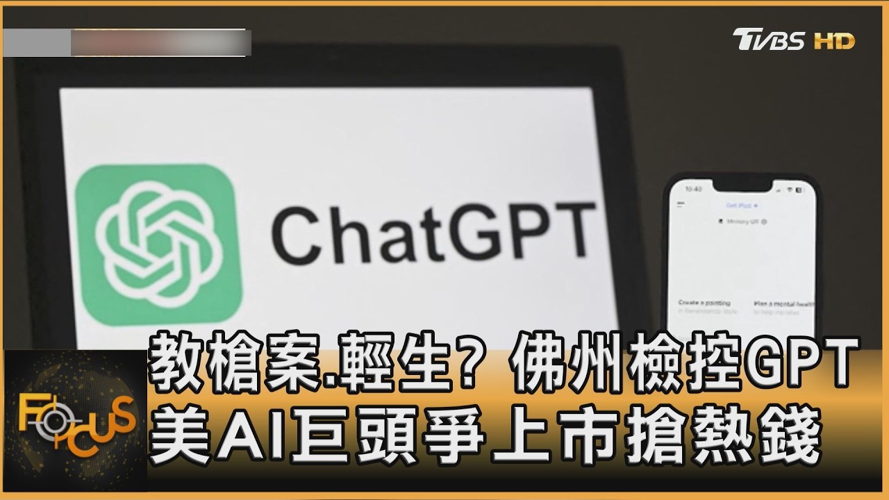 涉教唆？佛州檢控GPT　AI巨頭爭上市搶熱錢