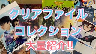 家に眠る映画のクリアファイルコレクション大量紹介