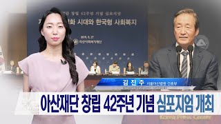 아산재단 창립 42주년 기념 심포지엄 개최 미리보기