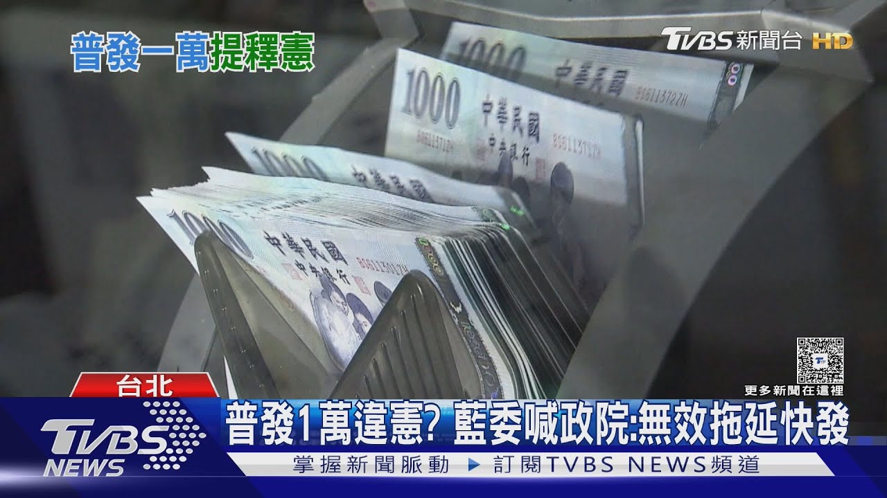 「普發1萬」卓揆不覆議要釋憲 眾委:跟人民對幹