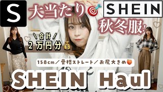 【SHEIN大当たり?】秋冬アイテム大量⛄️購入品紹介♡全て着用します✨合計2万円?? ?? 【158cm/骨格ストレート】