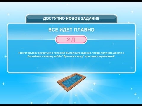 Квест 'Все идет плавно' в The Sims FreePlay | Обновленный квест