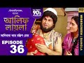 আলিফ লায়লা বাংলা Ep 36 আলিবাবা আর চল্লি�