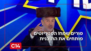 פורים שמח! הפטריוטים פותחים את התוכנית - ומציגים את התחפושות (חדשות ערוץ 14) - התמונה מוצגת ישירות מתוך אתר האינטרנט יוטיוב. זכויות היוצרים בתמונה שייכות ליוצרה. קישור קרדיט למקור התוכן נמצא בתוך דף הסרטון