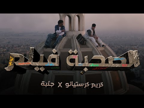 الصحبة فيلم - جلبه و كريم كرستيانو- GELBA X KARIM CRISTIANO - Elso7ba Film