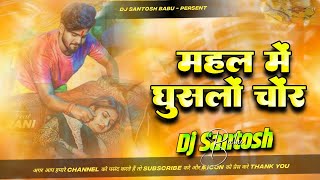 Download lagu #ashish_yadav #trending song / mahal me ghuslo chor dj / महल में घूसलों चोर dj remix / maghi power mp3