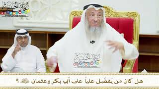 167 - هل كان من يُفضّل علياً على أبي بكر وعثمان رضي الله عنهم؟ - عثمان الخميس