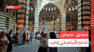 دمشق.. معرض لدعم الأيتام في إدلب