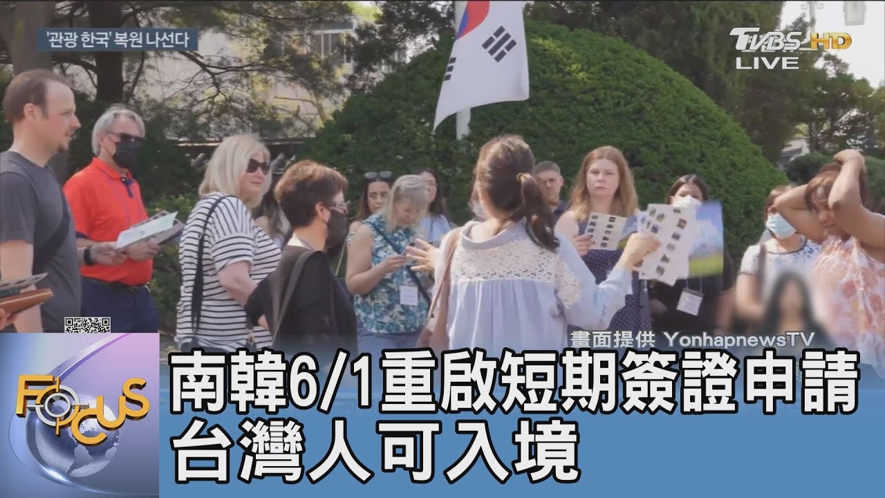 南韓6/1重啟短期簽證申請 台灣人可入境