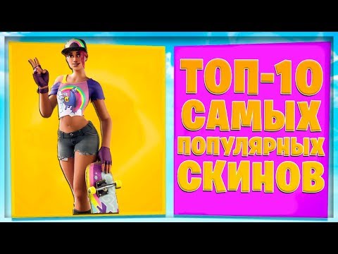 ТОП-10 САМЫХ ПОПУЛЯРНЫХ СКИНОВ В ФОРТНАЙТ! 9 Сезон!