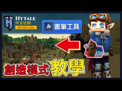 Hytale 創造模式教學｜EP.2 畫筆工具 Paintbrush Tool 完整教學！遮罩替換 + 虛擬平面 + 腳本筆刷