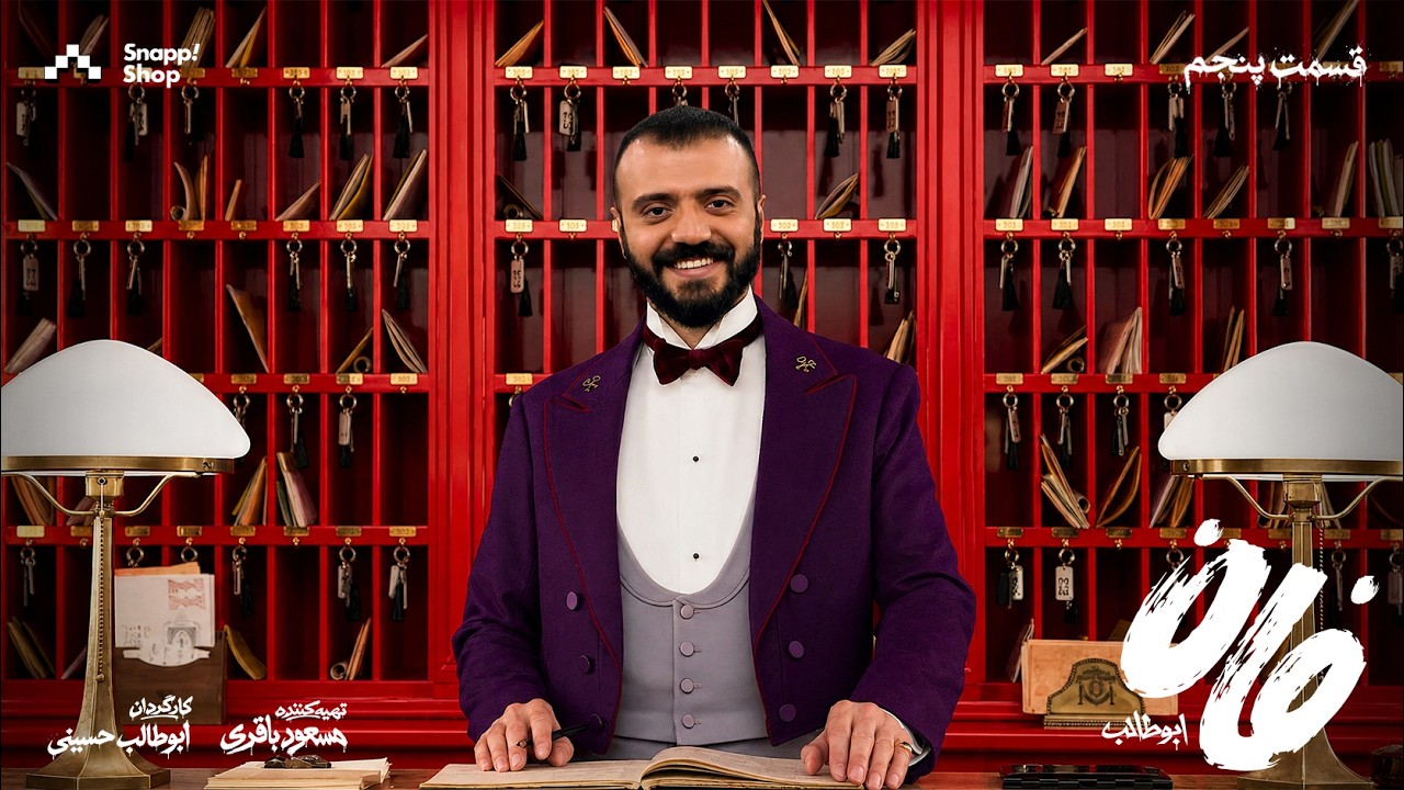 Fun Abutaleb E5 | فان ابوطالب قسمت پنجم