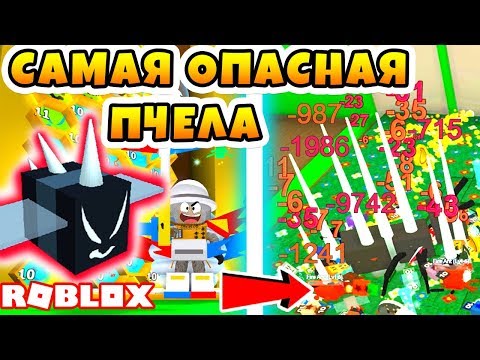 СИМУЛЯТОР ПЧЕЛОВОДА! КУПИЛ ЗЛОБНУЮ ПЧЕЛУ! ROBLOX BEE SWARM SIMULATOR
