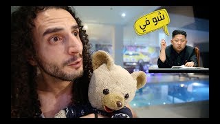 كأس العالم النووي بين ترامب وكيم |  Nuclear World Cup Trump VS Kim