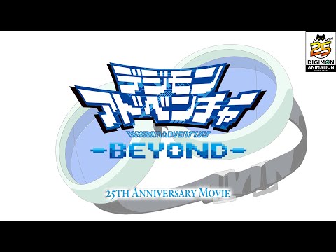 デジモンアドベンチャー25周年記念PV「デジモンアドベンチャー-BEYOND-」