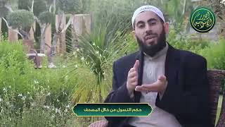 صورة سلسلة أحكام وآداب المصحف - الحلقة 23 - حكم التسول من خلال المصحف