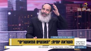 השראה יומית - הרב פנגר - האנשים המאושרים