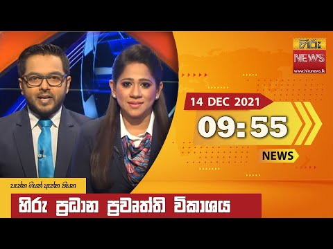 Hiru News 09:55 PM | 2021-12-14