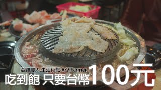 [食記] 寮國 永珍 台幣100元火烤兩吃吃到飽