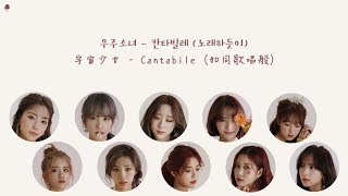 【韓繁中字】宇宙少女 - Cantabile (如同歌唱般 칸타빌레 노래하듯이)