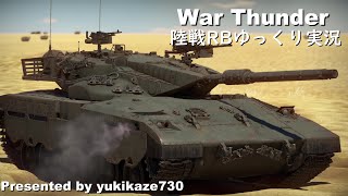 ［War Thunder］陸戦RBゆっくり実況 Merkava Mk.1