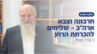 חרבונה וצבא ארה״ב - שליחים להכרתת הרוע | הרב שמואל אליהו | הלכה יומית | ב׳ אדר תשפ״ו (הרב שמואל אליהו) - התמונה מוצגת ישירות מתוך אתר האינטרנט יוטיוב. זכויות היוצרים בתמונה שייכות ליוצרה. קישור קרדיט למקור התוכן נמצא בתוך דף הסרטון