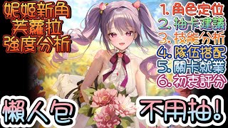 [妮姬] 芙羅拉不用抽簡單分析