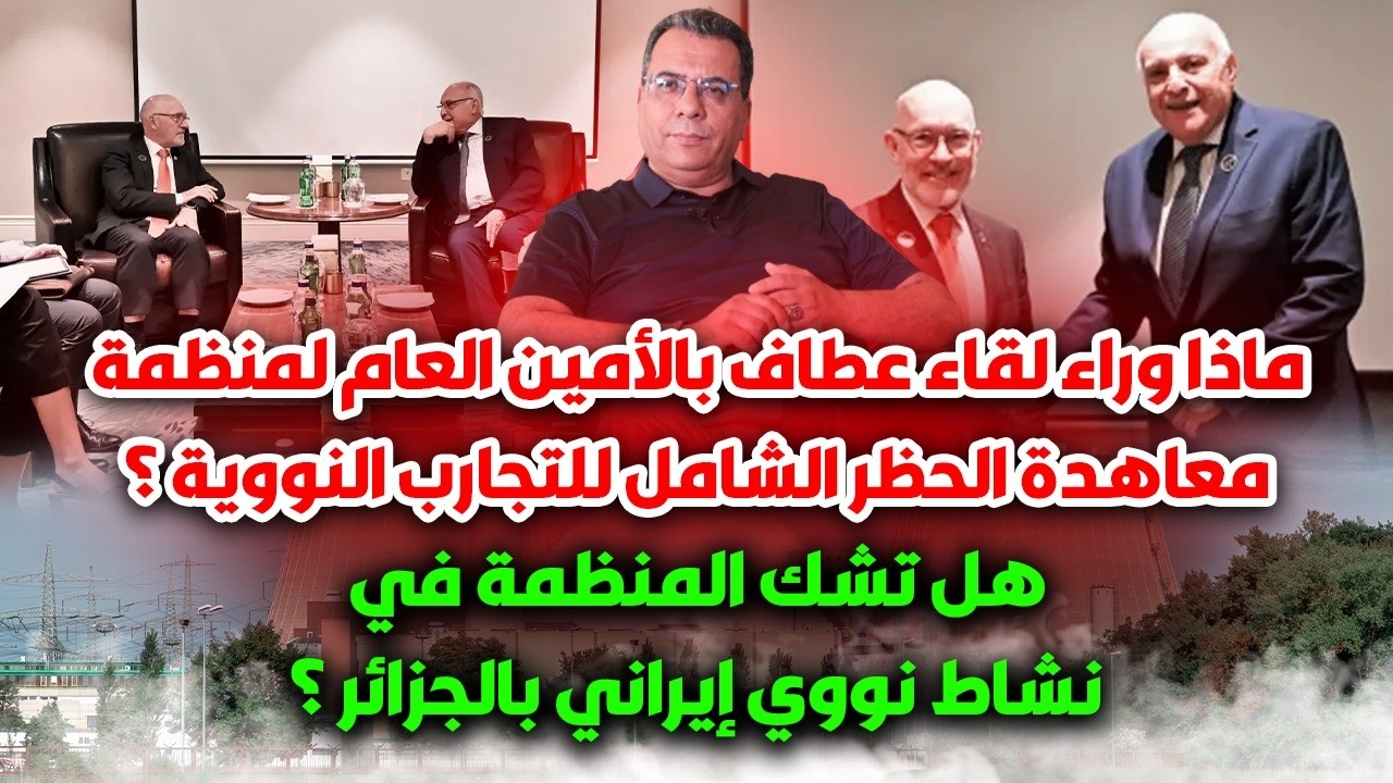 لقاء الوزير عطاف بمسؤول دولي في الملفات النـ-و-وية : شكوك دولية حول نشاط نـ-و-و