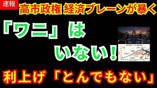 【財務省の嘘を暴く】高市政権の切り札・会田氏が断言！「国民を脅す『ワニの口』は存在しない」高橋洋一も驚愕の真実…増税の根拠は全てデタラメだった！？|お金と経済の視点