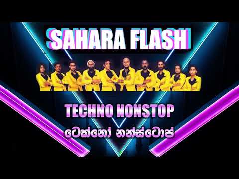 Techno Nonstop - Sahara Flash. ටෙක්නෝ නන්ස්ටොප් - සහරා ෆ්ලෑෂ්