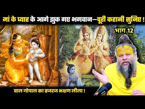 मां के प्यार के आगे झुक गए भगवान—पूरी कहानी सुनिए ! श्री प्रेमानंद जी महाराज।